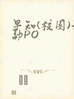 早知(校园)江勐PO