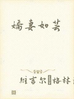娇妻如芸