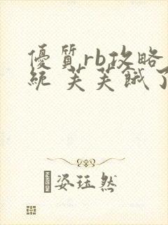 优质rb攻略系统 芙芙饿了