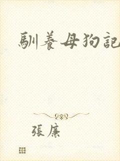 驯养母狗记