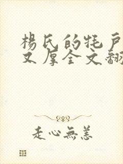 杨氏的牦户又肥又厚全文翻译