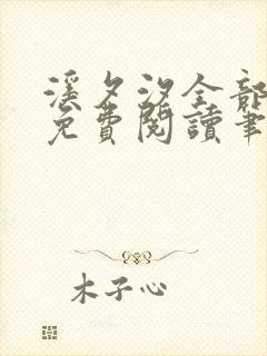 溪夕汐全部小说免费阅读笔趣阁