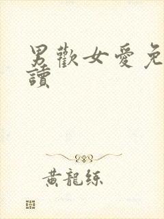 男欢女爱免费阅读