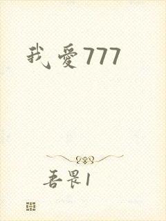 我爱777