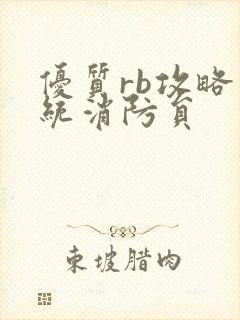 优质rb攻略系统消防员