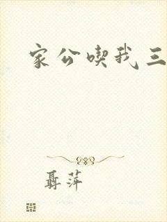 家公吃我三年奶