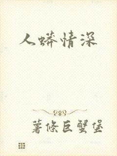 人蟒情深