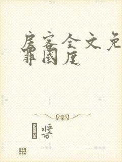 房客全文免费无罪国度