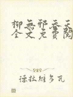 柳无邪吞天神鼎全文免费阅读