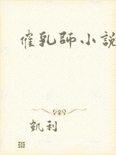 催乳师小说
