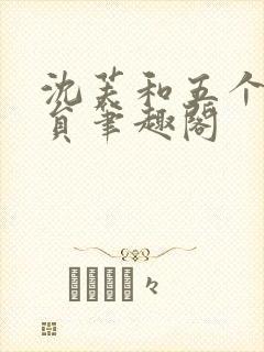 沈芙和五个消防员笔趣阁