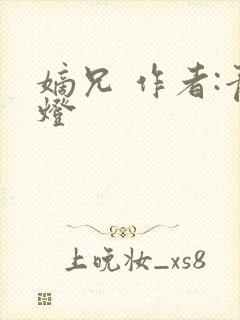 嫡兄 作者:青灯