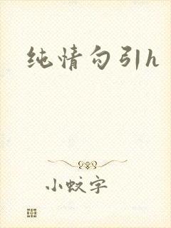 纯情勾引h