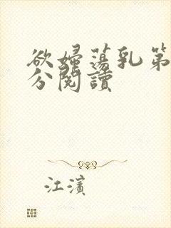 欲妇荡乳第1部分阅读