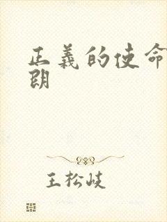 正义的使命厉元朗