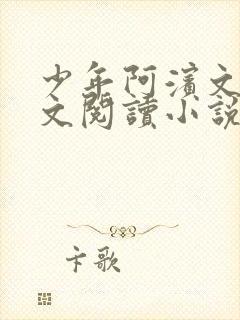 少年阿滨文全全文阅读小说