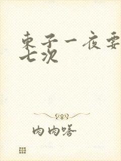 东子一夜要白洁七次