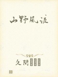 山野风流