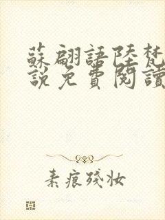 苏翩语陆梵的小说免费阅读