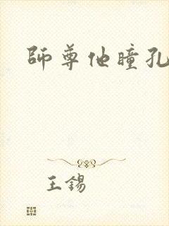 师尊他瞳孔地震