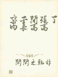 窑子开张了吃肉肉长高高