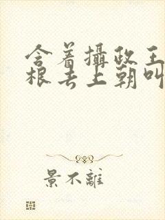 含着摄政王的紫根去上朝叫什么