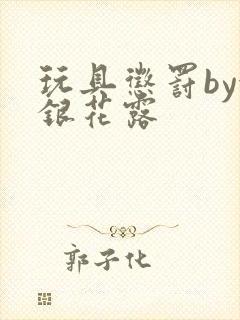 玩具惩罚by金银花露