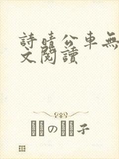 诗晴公车无删全文阅读