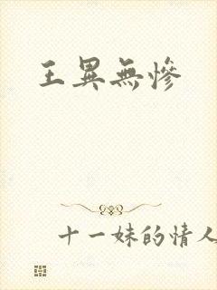 王异无惨