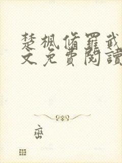 楚枫修罗武神全文免费阅读