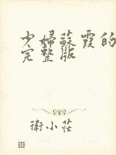 少妇苏霞的沉沦完整版