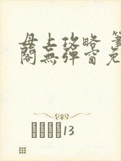 母上攻略 笔趣阁无弹窗免费