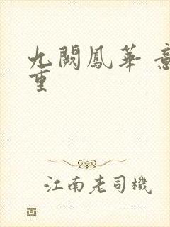 九阙凤华 意千重