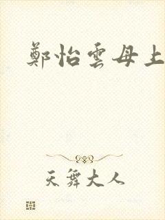 郑怡云母上攻略