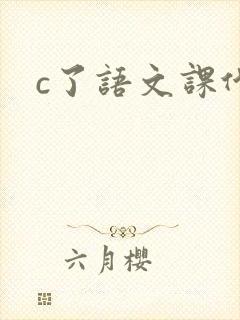 c了语文课代表