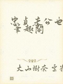 忠贞老公也出轨 笔趣阁