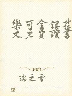 乐可金银花露原文免费读书