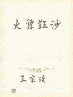 火舞狂沙