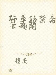 师尊的禁裔小说笔趣阁