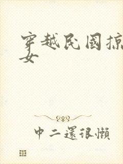 穿越民国掠夺美女