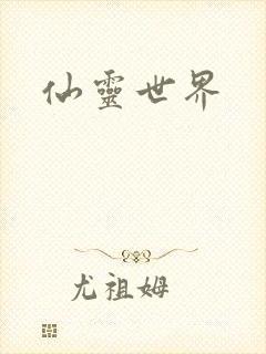 仙灵世界