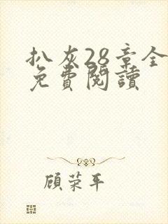 扒灰28章全部免费阅读