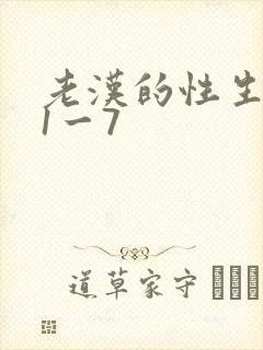 老汉的性生生活1一7