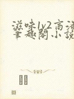 滋味1v2商洛笔趣阁小说