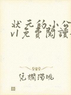 状元的小公主1v1免费阅读全文