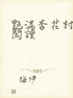 艳满杏花村免费阅读