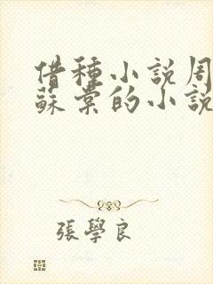 借种小说周楚臣苏棠的小说