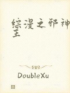 综漫之邪神救世主