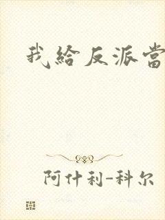 我给反派当爸爸