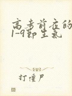 高考前夜的宾馆1-9节生气